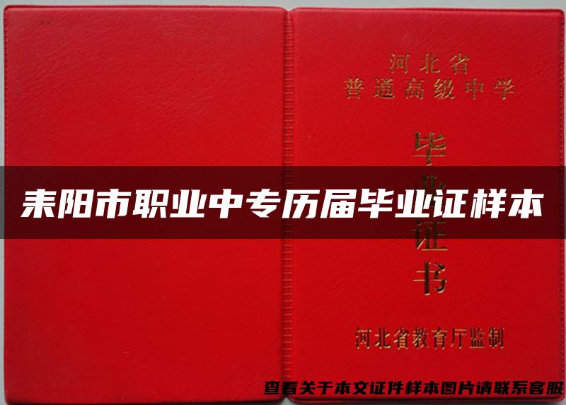 耒阳市职业中专历届毕业证样本