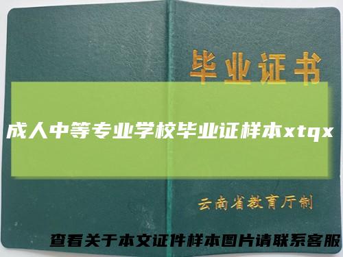 成人中等专业学校毕业证样本xtqx