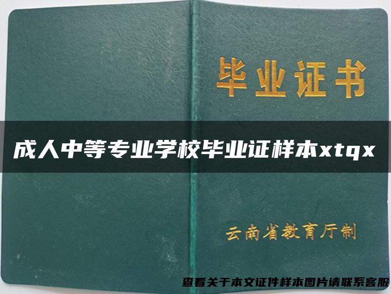 成人中等专业学校毕业证样本xtqx