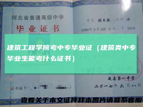 建筑工程学院考中专毕业证（建筑类中专毕业生能考什么证书）