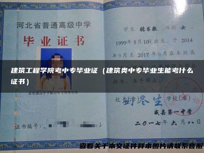 建筑工程学院考中专毕业证（建筑类中专毕业生能考什么证书）