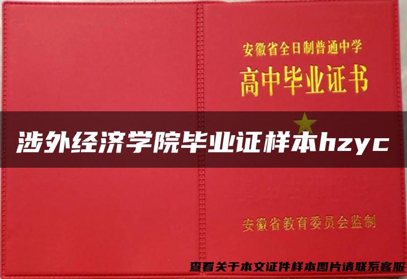 涉外经济学院毕业证样本hzyc