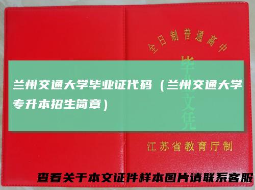 兰州交通大学毕业证代码（兰州交通大学专升本招生简章）