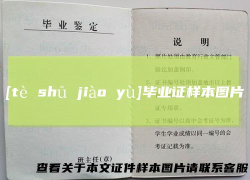 [tèshūjiàoyù]毕业证样本图片