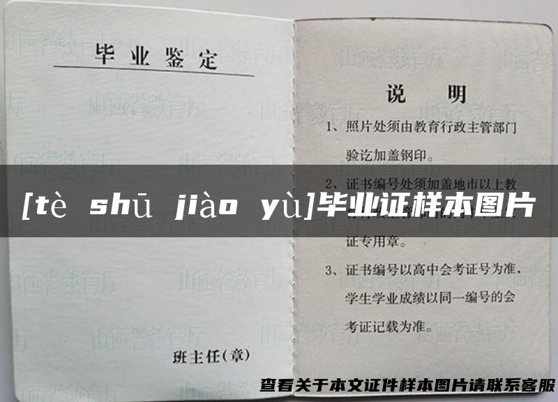 [tè shū jiào yù]毕业证样本图片