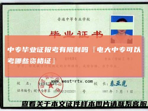 中专毕业证报考有限制吗『电大中专可以考哪些资格证』