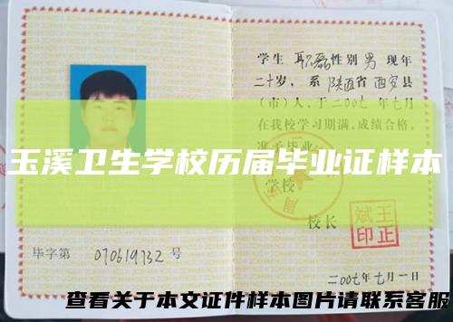 玉溪卫生学校历届毕业证样本