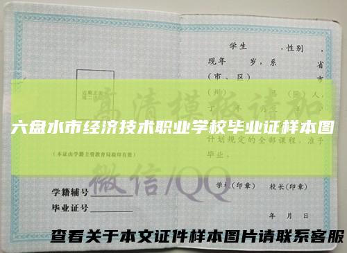 六盘水市经济技术职业学校毕业证样本图