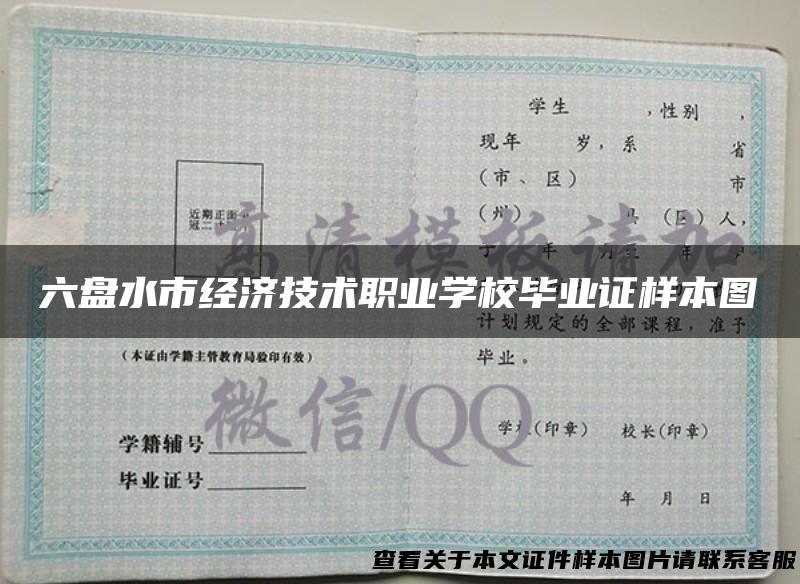 六盘水市经济技术职业学校毕业证样本图