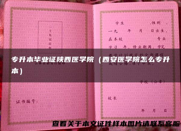 专升本毕业证陕西医学院（西安医学院怎么专升本）