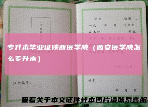 专升本毕业证陕西医学院（西安医学院怎么专升本）