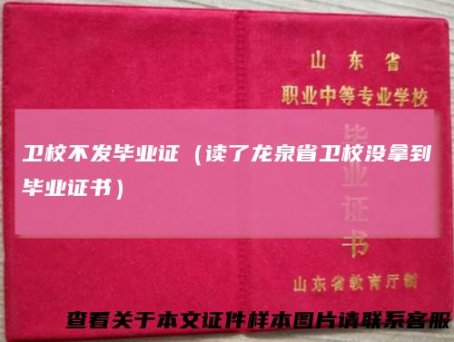 卫校不发毕业证（读了龙泉省卫校没拿到毕业证书）