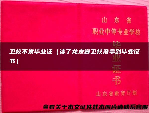 卫校不发毕业证（读了龙泉省卫校没拿到毕业证书）