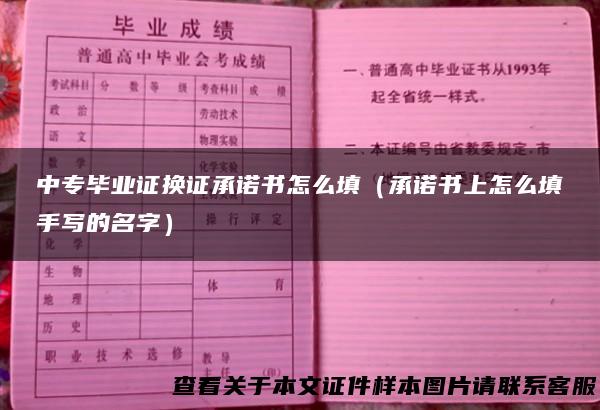 中专毕业证换证承诺书怎么填（承诺书上怎么填手写的名字）
