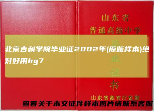 北京吉利学院毕业证2002年(原版样本)绝对好用hg7