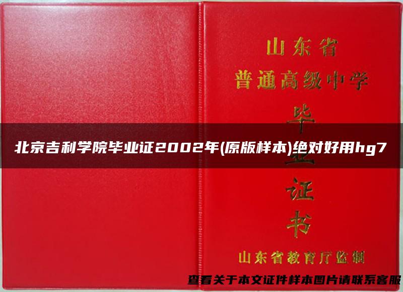 北京吉利学院毕业证2002年(原版样本)绝对好用hg7
