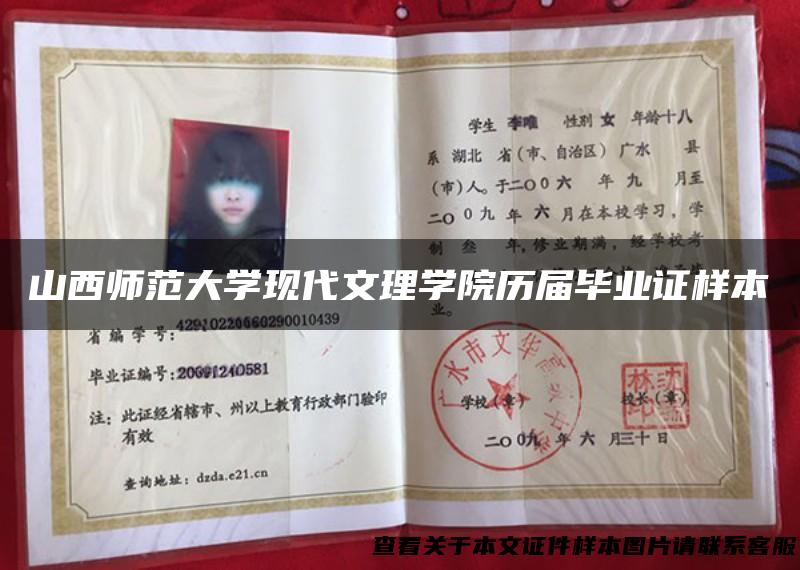 山西师范大学现代文理学院历届毕业证样本