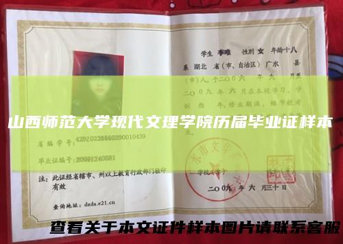 山西师范大学现代文理学院历届毕业证样本