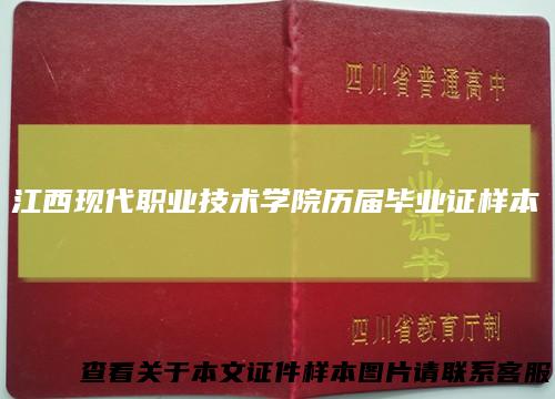江西现代职业技术学院历届毕业证样本