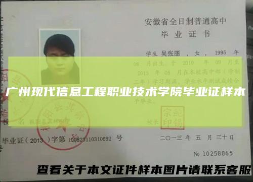 广州现代信息工程职业技术学院毕业证样本