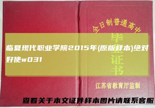 临夏现代职业学院2015年(原版样本)绝对好使w031