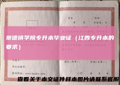 景德镇学院专升本毕业证（江西专升本的要求）