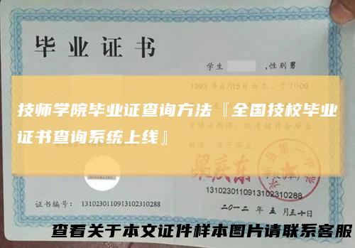 技师学院毕业证查询方法『全国技校毕业证书查询系统上线』