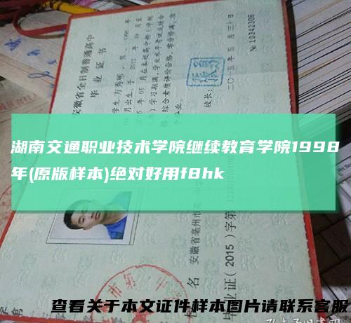 湖南交通职业技术学院继续教育学院1998年(原版样本)绝对好用f8hk