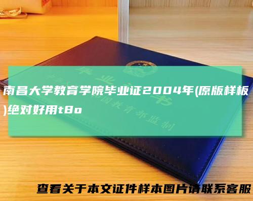 南昌大学教育学院毕业证2004年(原版样板)绝对好用t8o
