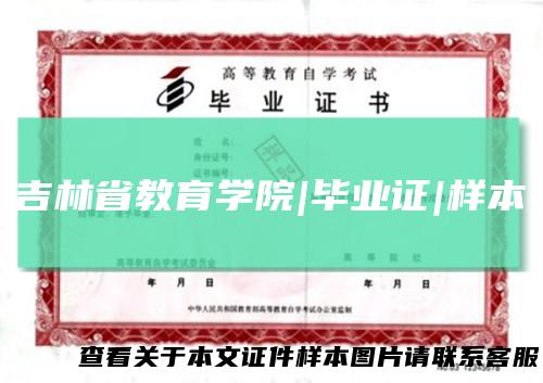吉林省教育学院|毕业证|样本