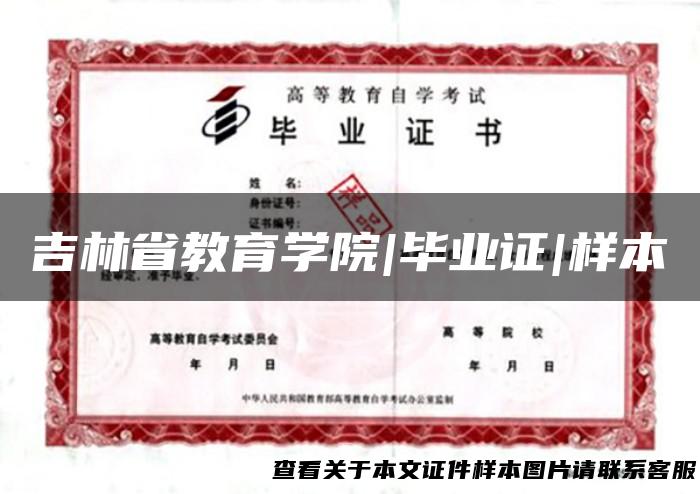 吉林省教育学院|毕业证|样本