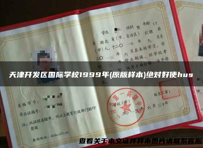 天津开发区国际学校1999年(原版样本)绝对好使hus