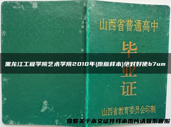 黑龙江工程学院艺术学院2010年(原版样本)绝对好使b7um