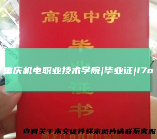 重庆机电职业技术学院|毕业证|i7o