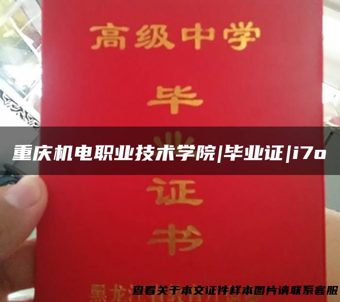 重庆机电职业技术学院|毕业证|i7o