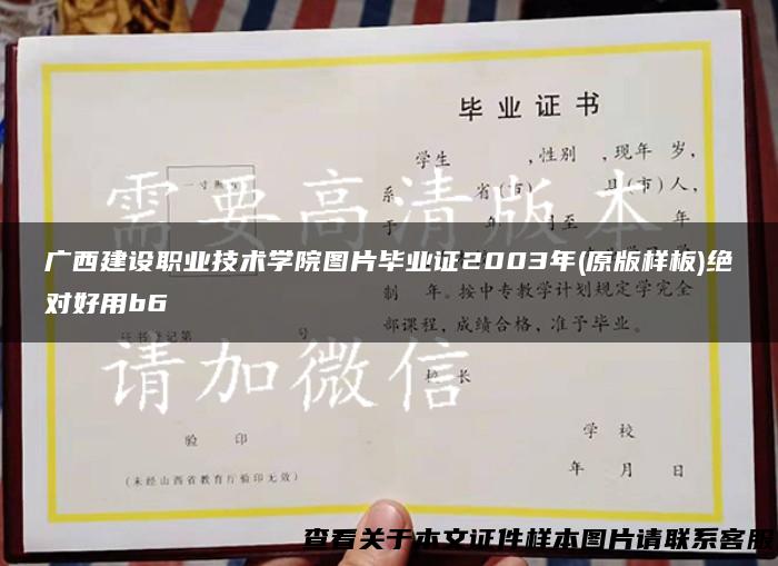 广西建设职业技术学院图片毕业证2003年(原版样板)绝对好用b6