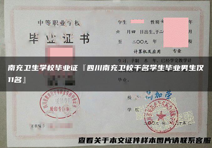 南充卫生学校毕业证『四川南充卫校千名学生毕业男生仅11名』