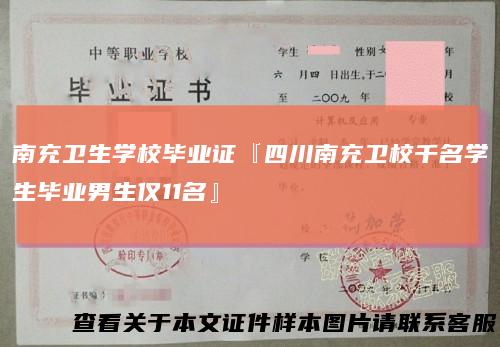 南充卫生学校毕业证『四川南充卫校千名学生毕业男生仅11名』
