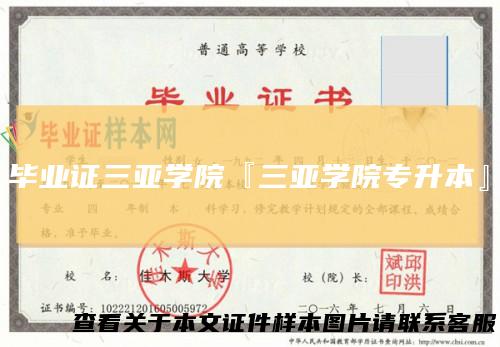 毕业证三亚学院『三亚学院专升本』