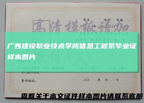 广西建设职业技术学院信息工程系毕业证样本图片