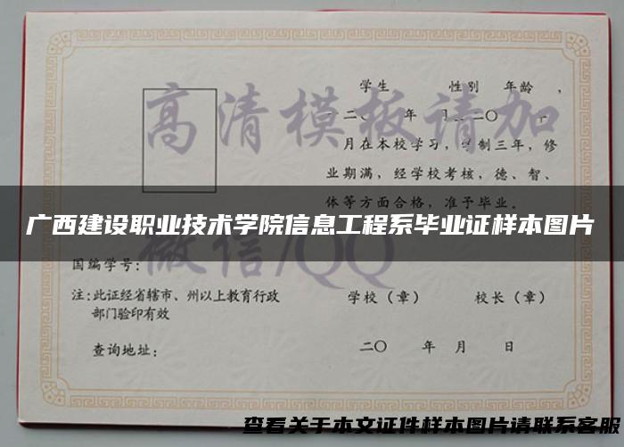 广西建设职业技术学院信息工程系毕业证样本图片