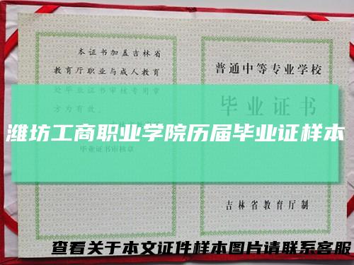 潍坊工商职业学院历届毕业证样本