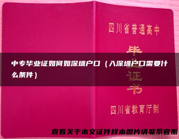 中专毕业证如何如深圳户口（入深圳户口需要什么条件）