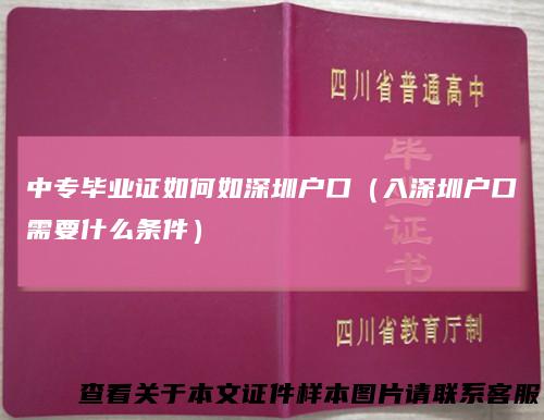 中专毕业证如何如深圳户口（入深圳户口需要什么条件）
