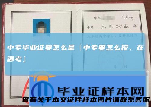 中专毕业证要怎么拿『中专要怎么报,在哪考』