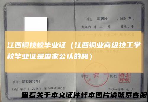 江西铜技校毕业证（江西铜业高级技工学校毕业证是国家公认的吗）
