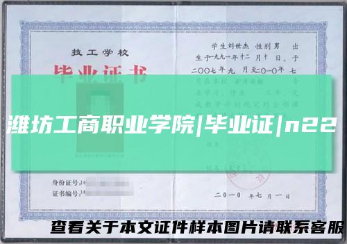 潍坊工商职业学院|毕业证|n22