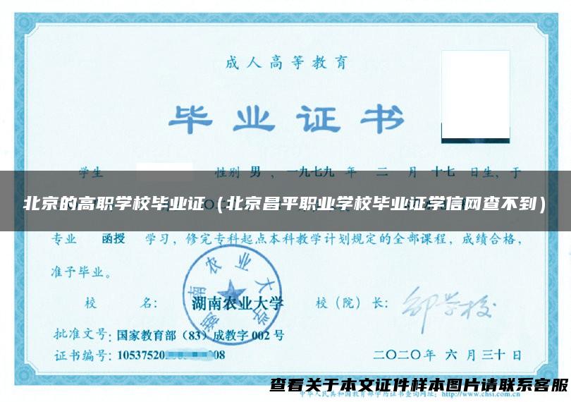 北京的高职学校毕业证（北京昌平职业学校毕业证学信网查不到）