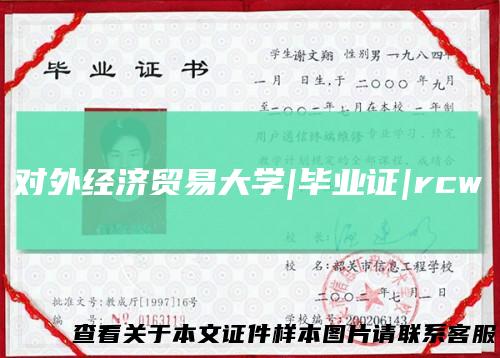 对外经济贸易大学|毕业证|rcw