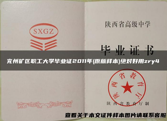 兖州矿区职工大学毕业证2011年(原版样本)绝对好用zry4